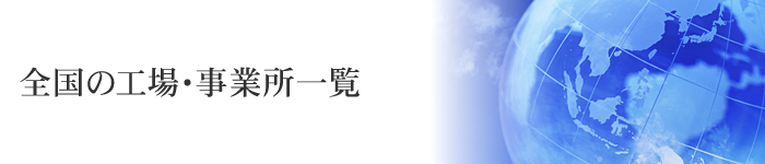 全国の工場・事業所一覧