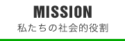 私たちの社会的役割り