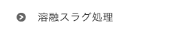 溶融スラグ処理