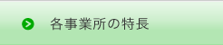 各事業所の特長