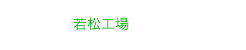 若松工場