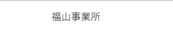 福山事業所