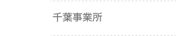 千葉事業所