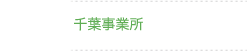 千葉事業所