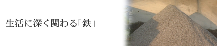 生活に深く関わる「鉄」