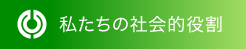 私たちの社会的役割