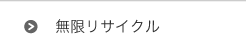 無限リサイクル