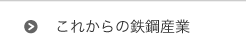 これからの鉄鋼産業